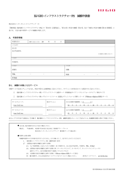 IIJ GIO インフラストラクチャーP2 減額申請書