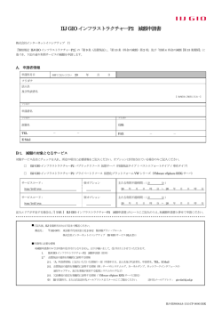 IIJ GIO インフラストラクチャーP2 減額申請書
