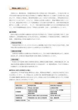 学校法人会計について