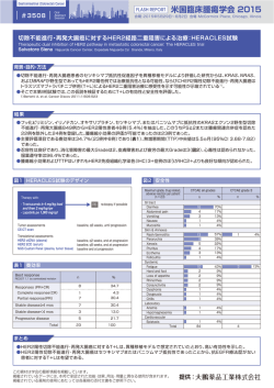 HERACLES試験 - cancer therapy.jp：コンセンサス癌治療