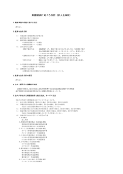 財務諸表に対する注記（法人全体用）