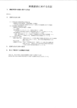 財務諸表に対する注記