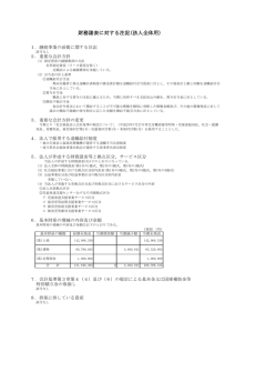 財務諸表に対する注記(法人全体用)