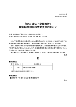 「RAS遺伝子変異解析」検査結果報告様式変更のお知らせ [8386]