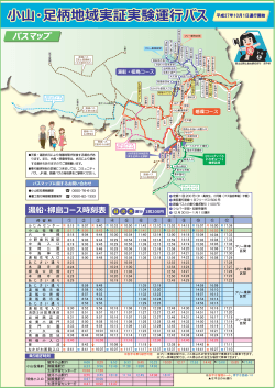 ・  柄地域実証実験運  バス 平成27年10月1日運行開始