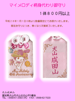 マイメロディ柄身代わり御守り