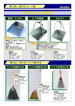 ワイヤ長柄ほうき ワイヤ短柄ほうき ワイヤ荒神ほうき でかチリ 鉄箕 （て