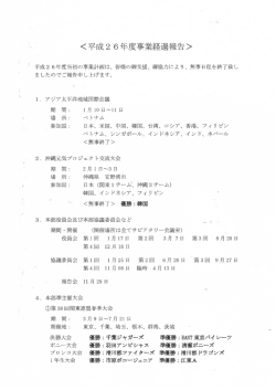 ＜平成26年度事業経過報告＞ - 日本ポニーベースボール協会