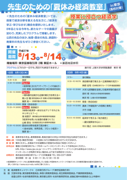 先生のための「夏休み経済教室」