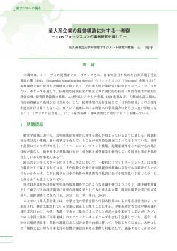 華人系企業の経営構造に対する一考察