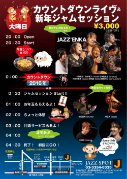 カウントダウンライヴ＆ 新年ジャムセッション