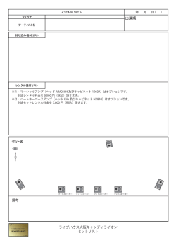 ライブハウス大阪キャンディライオン セットリスト 備考