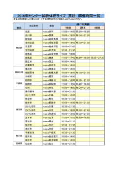 2016年センター試験体感ライブ 英語 開催時間一覧