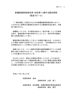 （合区案）に関する懸念表明 （緊急アピール）