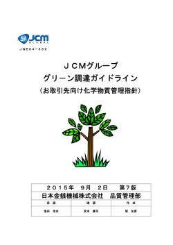 JCMグループグリーン調達ガイドライン