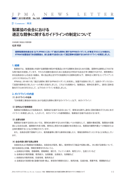 製薬協の会合における 適正な競争に関するガイドラインの制定について