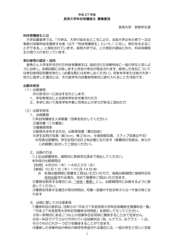 平成27年度 長岡大学科目等履修生 募集要項と開講科目一覧