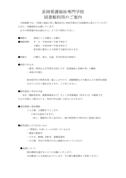 長岡看護福祉専門学校 図書館利用のご案内