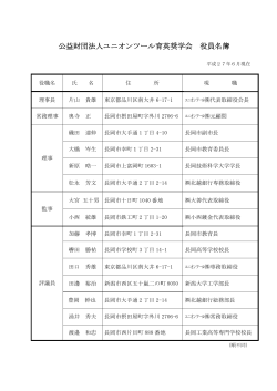 公益財団法人ユニオンツール育英奨学会 役員名簿