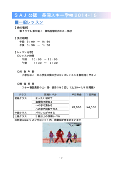 SAJ公認 長岡スキー学校 2014-15