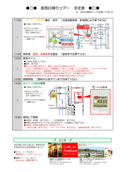 長岡日帰りツアー 予定表