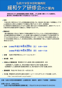 弘前大学医学部附属病院緩和ケア研修会のご案内，ポスター，参加申込