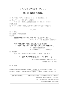 メディカルケアセンターファイン 第 6 回 緩和ケア研修会 「 緩和ケアの医学