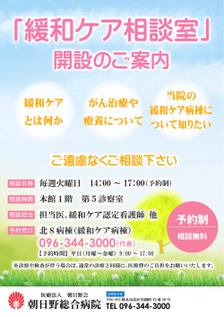 「緩和ケア相談室」開設のご案内（2015/11/6）