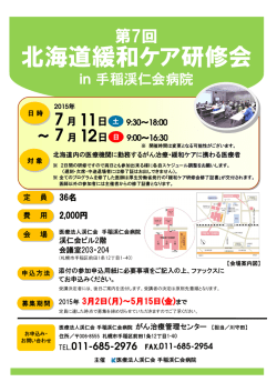 北海道緩和ケア研修会