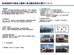 会津美里町の除染土壌等に係る輸送車両の運行について