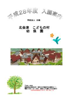 北会津 こどもの村 幼 保 園