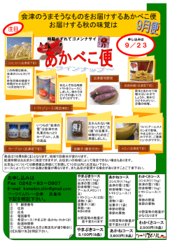 会津のうまそうなものをお届けするあかべこ便 お届けする秋の味覚は