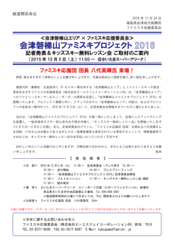会津磐梯山ファミスキプロジェクト 2016