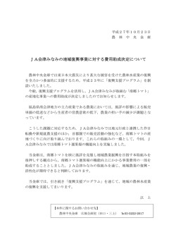 JA会津みなみの地域復興事業に対する費用助成決定