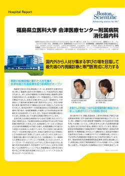 福島県立医科大学会津医療センター附属病院 消化器内科