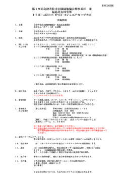 第19回会津若松市公園緑地協会理事長杯 兼 福島民友杯争奪 17th