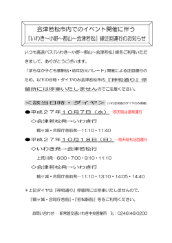 会津若松市内でのイベント開催に伴う 『いわき～小野