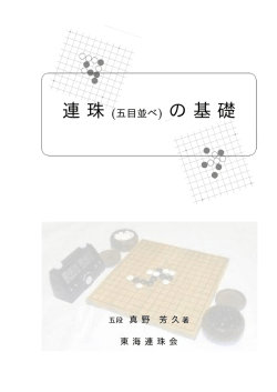 連珠 (五目並べ) の基礎