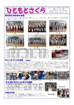 校内書き初め会を実施 干しいもづくりを体験 3年親子 市子連かるたとり