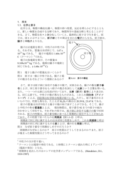 1. 序文 1.1. 化学と原子 化学とは、物質の構成を調べ、物質の持つ性質