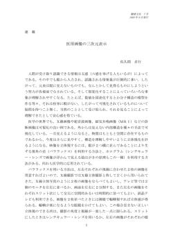 医用画像の三次元表示 佐久間貞行