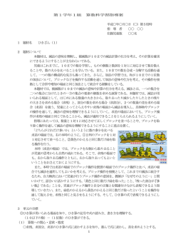 第1学年1組 算数科学習指導案 平成  年  月  日（  ）第5校時 指 導 者