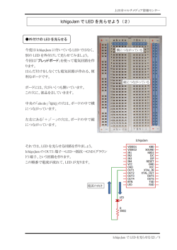 IchigoJam で LED を光らせよう（2）