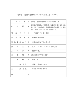 北海道 施設間通路用シェルター設置工事について