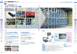 6-C タナコン連動在庫管理システム