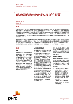 環境保護税法が企業に及ぼす影響