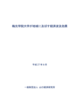 梅光学院大学が地域に及ぼす経済波及効果