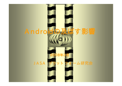 Androidの及ぼす影響