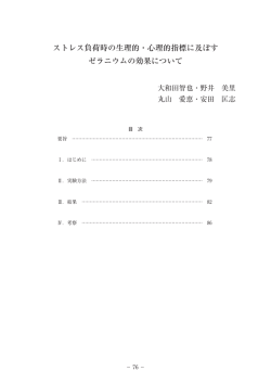 ストレス負荷時の生理的・心理的指標に及ぼす ゼラニウムの効果について