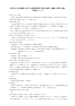 医学生の社会意識に及ぼす公衆衛生教育の効果に関する研究